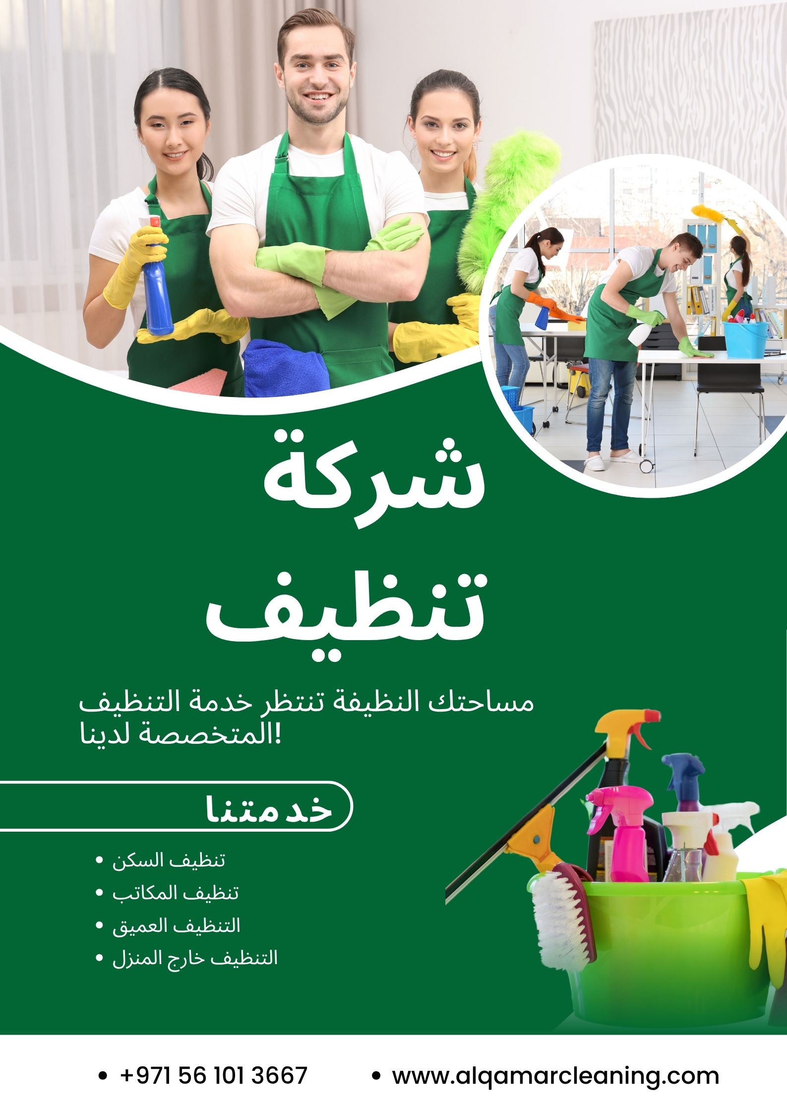 You are currently viewing شركة تنظيف: الدليل الشامل لاختيار أفضل خدمات التنظيف في الإمارات