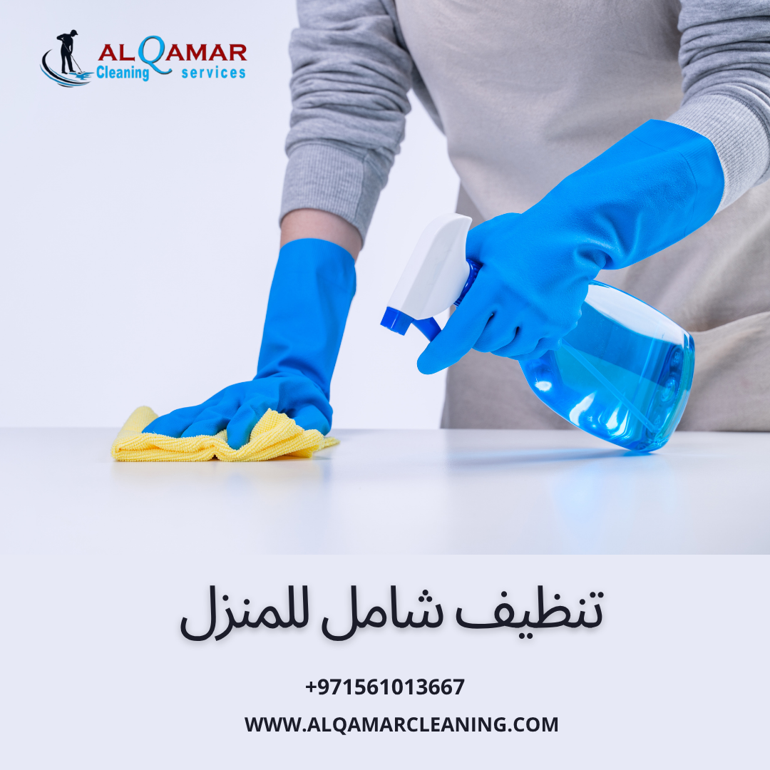 Read more about the article تنظيف شامل للمنزل