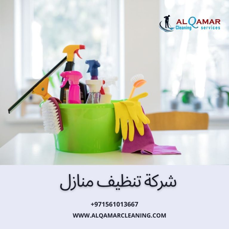 Read more about the article شركة تنظيف منازل