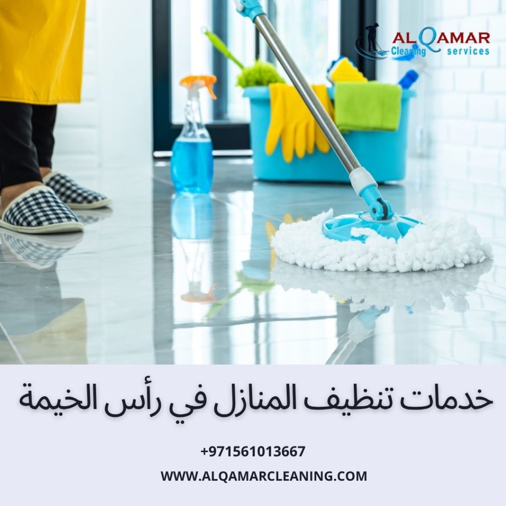 خدمات تنظيف المنازل في رأس الخيمة