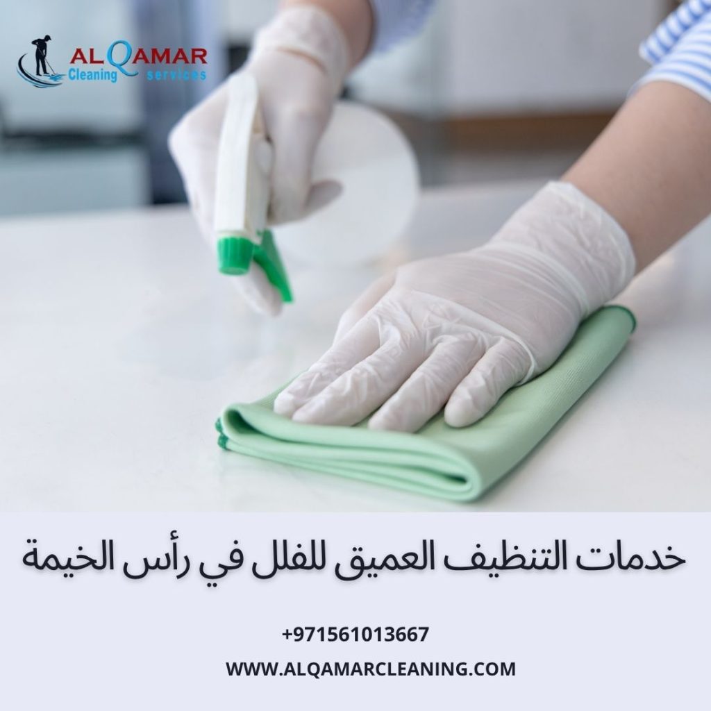 خدمات التنظيف العميق للفلل في رأس الخيمة