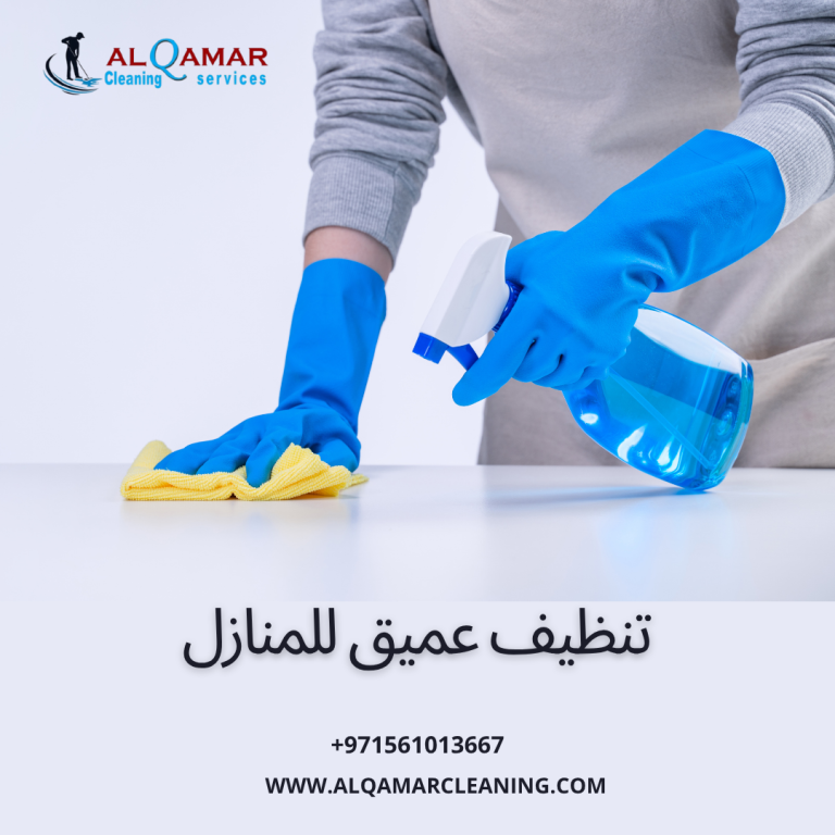 Read more about the article تنظيف عميق للمنازل