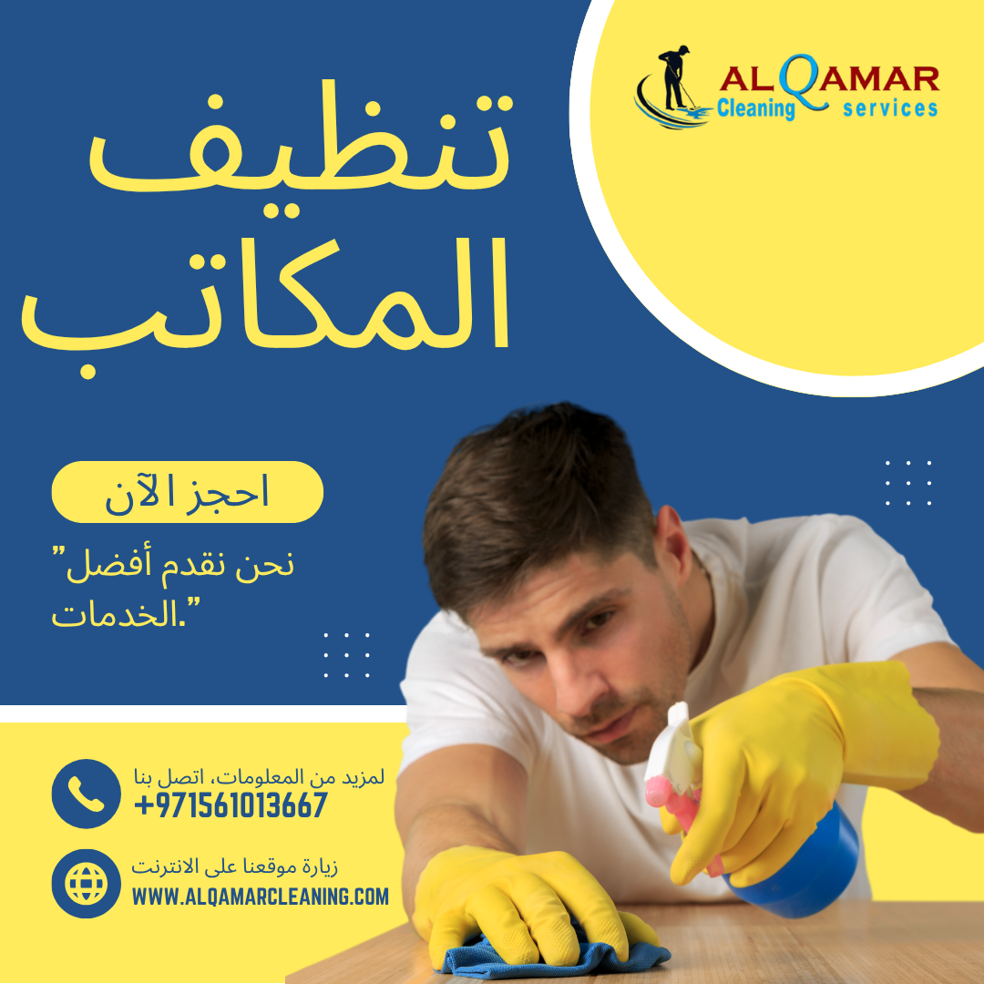 You are currently viewing تنظيف المكاتب باحتراف في رأس الخيمة