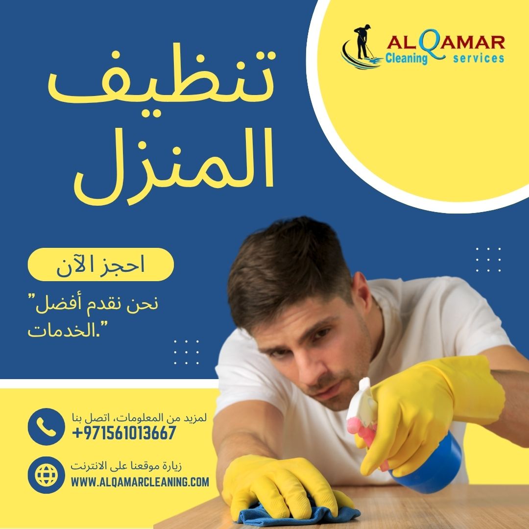 You are currently viewing تنظيف المنزل