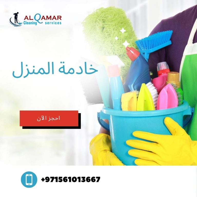 Read more about the article خادمة المنزل: دليلك الشامل لاختيار أفضل خادمة في رأس الخيمة