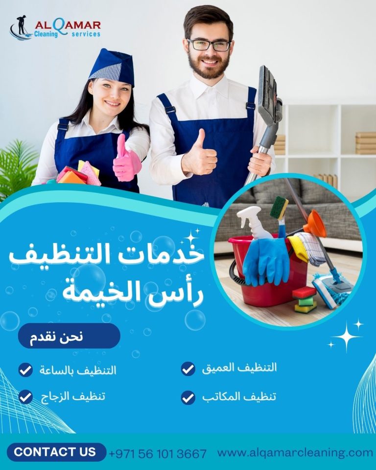 Read more about the article خدمات التنظيف رأس الخيمة – الحل المثالي لنظافة منزلك ومكتبك
