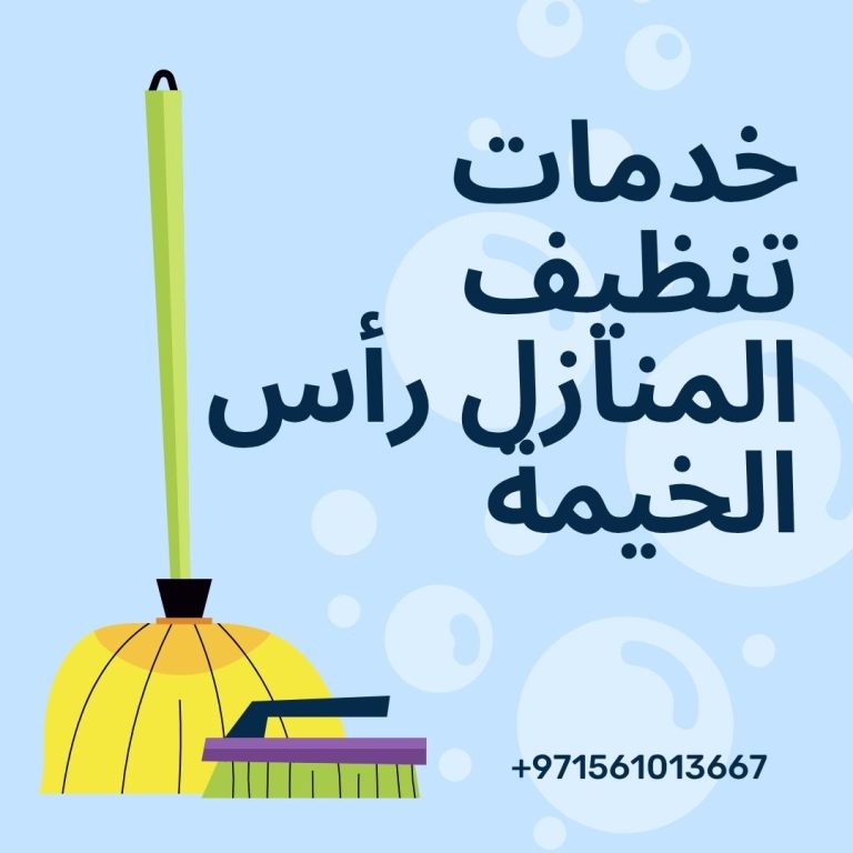 Read more about the article خدمات تنظيف المنازل رأس الخيمة