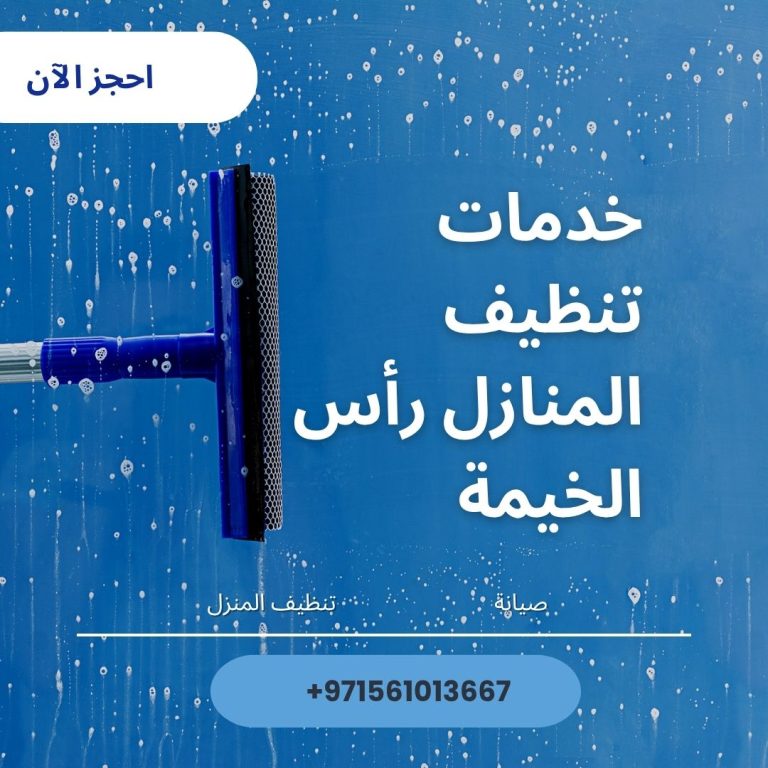 Read more about the article خدمات تنظيف المنازل رأس الخيمة