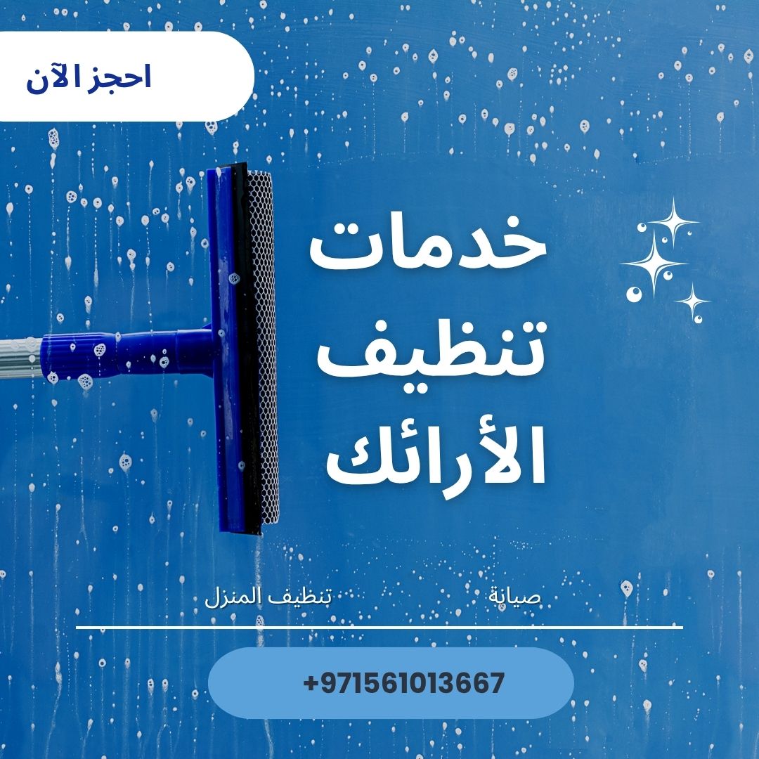 Read more about the article خدمات تنظيف الأرائك