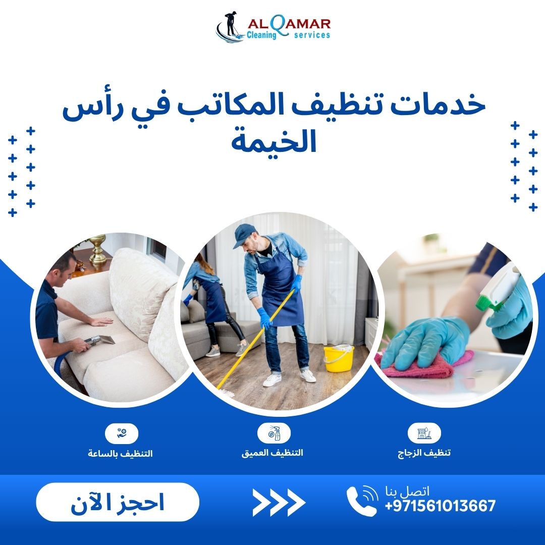 You are currently viewing خدمات تنظيف المكاتب في رأس الخيمة